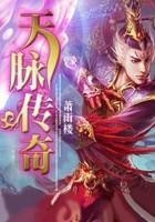 天脈傳奇在線閱讀