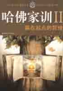 哈佛家訓ⅱ：贏在起點的哲理