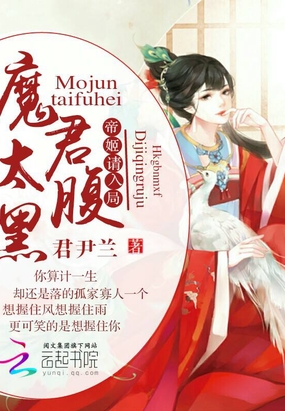魔君太腹黑:帝姬,请入局在线阅读