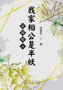 天师传人：我家相公是半妖