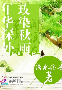 玫染秋雨聽華年