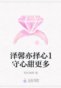澤馨亦擇心1守心甜更多