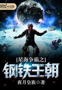 星海争霸之钢铁王朝