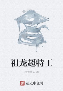 祖龍超特工
