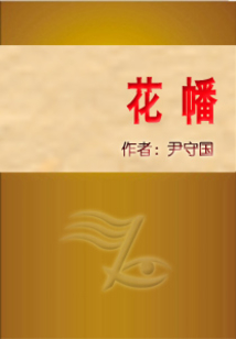 花幡