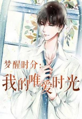 梦醒时分：我的唯爱时光在线阅读
