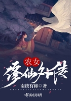 農女修仙外傳在線閱讀