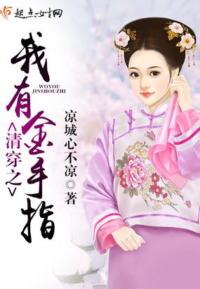 清穿之我有金手指在线阅读