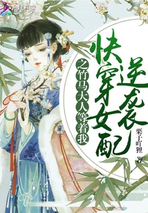 快穿女配逆襲之竹馬大人等著我