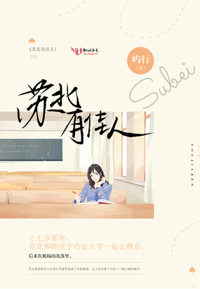 苏北有佳人在线阅读