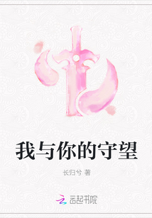 我与你的守望