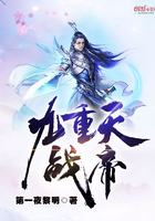 九重天戰帝在線閱讀