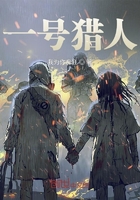 一號獵人在線閱讀