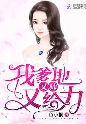 我爹地又帅又给力在线阅读