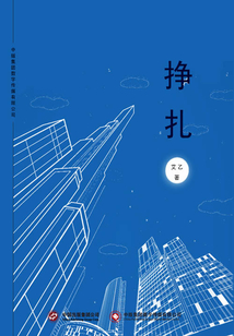 掙扎