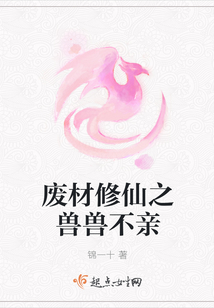 廢材修仙之獸獸不親