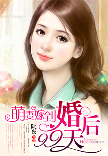 萌妻嫁到:婚后99天