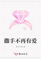 撒手不再有愛在線閱讀