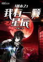 都市之我有一顆星辰在線閱讀
