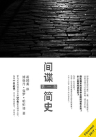 間諜簡史（第一部）在線閱讀