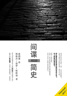 間諜簡史（第一部）