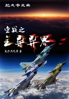 空戰(zhàn)之主導(dǎo)異界在線閱讀