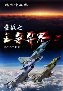 空戰之主導異界