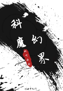 科魔幻界