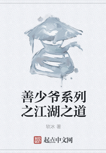 善少爺系列之江湖之道