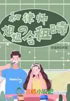 和律師姐姐的合租日常在線閱讀