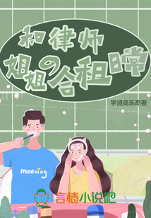 和律師姐姐的合租日常