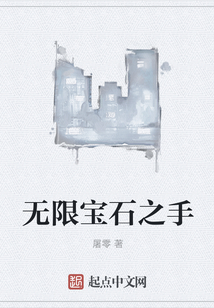 無限寶石之手