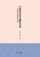 口述历史怎么做怎么样：齐红深的口述历史理论与实践