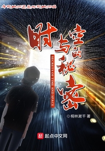 时与空的秘密