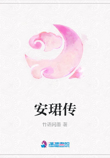 安珺傳