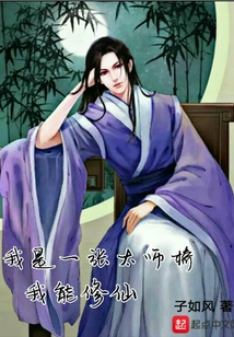 我是一张太师椅我能修仙