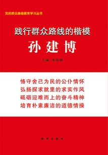 踐行群眾路線的楷模：孫建博
