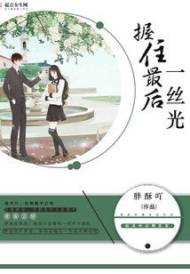 握住最后一絲光