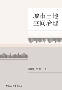 城市土地空間治理