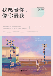我愿愛你，像你愛我