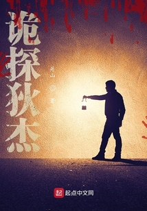 詭探狄杰