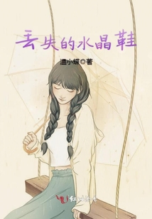丟失的水晶鞋
