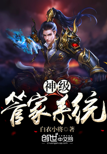 神級管家系統(tǒng)