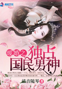 暖婚之獨占國民男神
