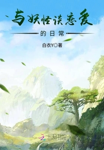 與妖怪談戀愛的日常