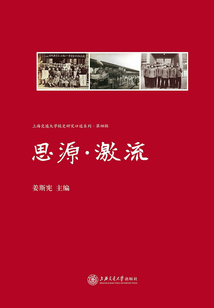 思源·激流（上海交通大學校史研究口述系列·第四輯）