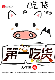 第一吃貨