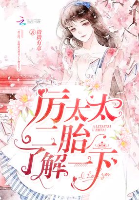 厉太太，二胎了解一下！在线阅读