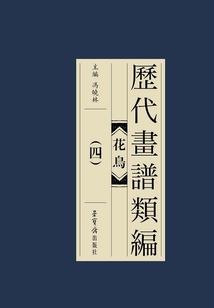 歷代畫譜類編：花鳥卷（四）