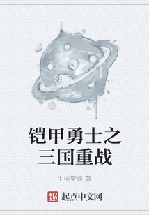 鎧甲勇士之三國(guó)重戰(zhàn)